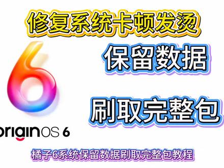 升级OriginOS6之后手机频繁卡顿发烫,不用清除全部数据,完整包刷入就能改善,详细操作步骤分享给大家。#OriginOS6 #iqoo #二手机#拍机堂淘机