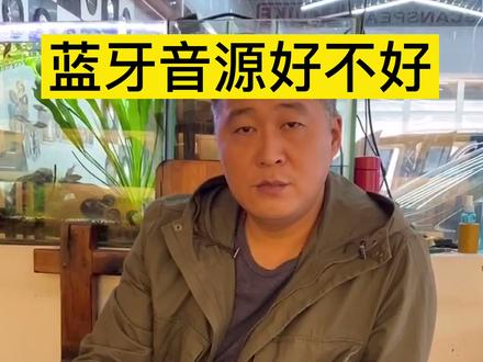 蓝牙音源到底能不能用?#汽车音响改装#南昌浪潮汽车音响改装店 #抖加热门 @DOU+小助手