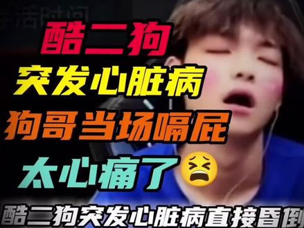 “酷二狗突发心脏病 ”#酷二狗 @酷二狗ᵍ