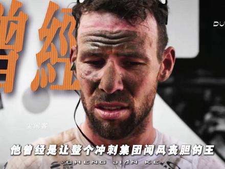 第一集 我于颓废中睁眼,亦在灰烬中重燃!--马克·卡文迪什 被恶意犯规,摔的满身伤痕,又被EB病毒缠身,跌入抑郁症的深渊,熬了七年的低谷,拿下了第35冠,他终于成为了历史第一!#卡文迪什 #体育 #赛车 #二创