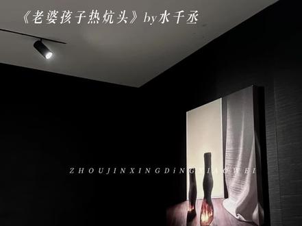 一个人的夜 我的心应该放在哪里#老婆孩子热炕头 #周谨行 #丁小伟