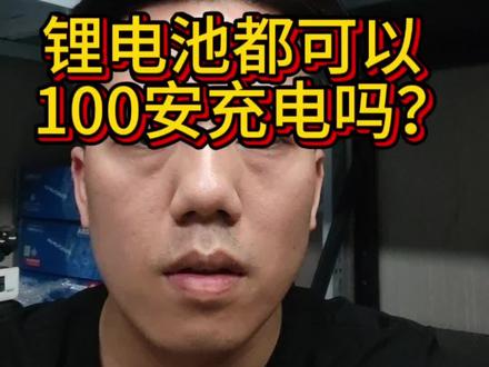 锂电池可以100安充电吗? #小牛电动 #九号 #极核 #南宁电动车 #帅子在南宁