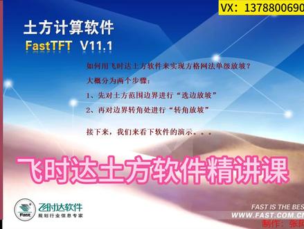 #CAD #建筑 #飞时达 #工程人 #土石方工程 方格网法单级放坡演示视频教程