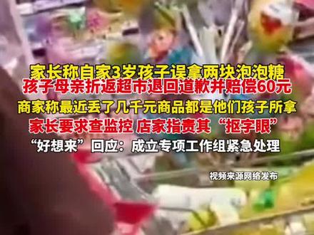苏州幼童误拿泡泡糖母亲赔偿60元,超市称孩子还偷了数千元商品?“好想来”回应:已成立工作组核查(来源 人民网江苏频道)