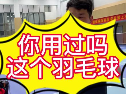 李宁的羽毛球你有没有用过,这一款性价比还不错#羽毛球 #享受运动带来的快乐 #享受羽毛球带来的快乐 #运动 @DOU+小助手