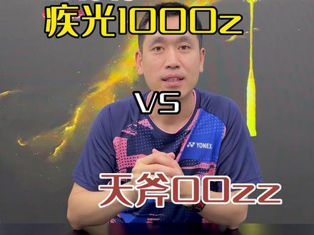 疾光1000z和天斧100zz 性能对比#尤尼克斯 #羽毛球拍 #天斧100zz #疾光1000z