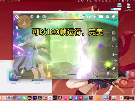 mac电脑完美运行原神支持120帧,发挥你的m1,m2处理器的性能吧#磬弦奏华夜 #原神海灯节 #原神默认支持ps5手柄 ,秀起你的操作吧。安装包在评论区🍻