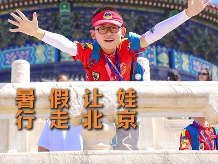 6天5晚北京夏令营来啦!古都+环球双重体验全攻略
想让孩子暑假暂别依赖、独立成长几天?✨6天5晚北京研学营,专为8‑15岁孩子设计
故宫、天坛、长城、圆明园、环球影城,北京经典地标+乐园欢乐全攻略
孩子边游边学,收获满满👇
📅 行程速览
𝐃𝐀𝐘𝟏 抵达北京,车站/机场集合,入住酒店,热情开营、团队组建
晚间专家课堂:何以北京,解锁北京城的前世渊源
𝐃𝐀𝐘𝟐 上午故宫博物院研学,故宫探案寻找屋脊小怪兽,学习古建筑、科举皇子学习知识
下午景山研学,俯瞰北京中轴对称之美,品尝北京美食全聚德烤鸭
晚上知识竞赛,复盘巩固当日研学收获
𝐃𝐀𝐘𝟑 上午天安门广场研学;前门大街city‑walk,逛老北京胡同,品炸酱面豆汁,学老北京话
下午天坛主题研学,探索声学现象,破解祈年殿建筑密码,了解皇家祭天仪式
晚上圆桌会议,亲子连线分享旅途见闻
𝐃𝐀𝐘𝟒 全天环球影城,五项优速通畅快玩!打卡哈利波特、变形金刚、功夫熊猫,玩转奇妙的电影世界
𝐃𝐀𝐘𝟓 上午圆明园主题研学,走进圆明园博物馆,了解十二生肖马首铜像历史
下午长城主题研学,读懂长城发展史,不到长城非好汉,完成主题演讲《我眼中的北京》
晚上结营仪式,授勋颁奖,收获成长🎓
𝐃𝐀𝐘𝟔 前往车站/机场,温馨返程,满载回忆回家
这样一趟触摸历史、畅玩乐园的首都之旅
这个暑假你会送孩子来吗?#宝贝走天下 #暑假夏令营 #遛娃 #北京 #研学