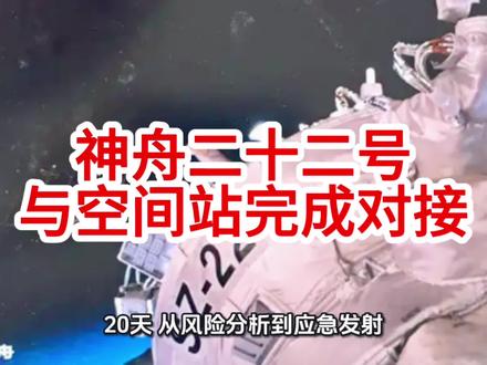 神舟二十二号与空间站完成对接