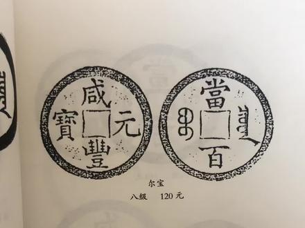 咸丰当百讲解#古钱币