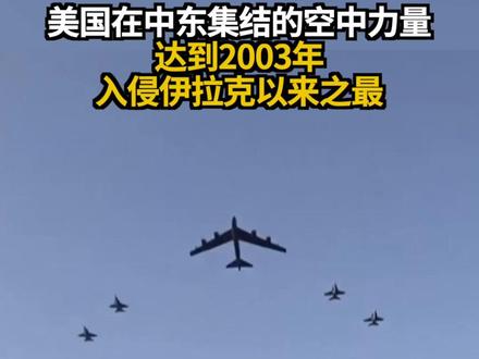 美国在中东集结的空中力量 达到2003年入侵伊拉克以来之最