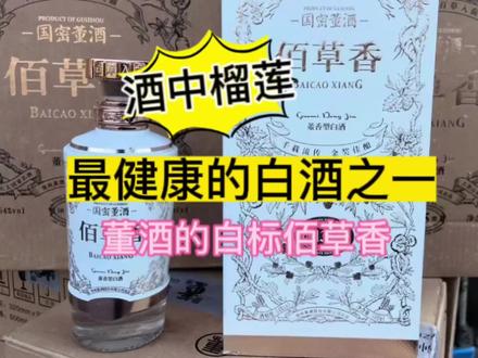 酒中榴莲,董酒佰草香。真是让人又爱又恨!#董酒敬懂的人 #董酒佰草香 #董酒白标佰草香 #董酒懂健康 #好酒推荐