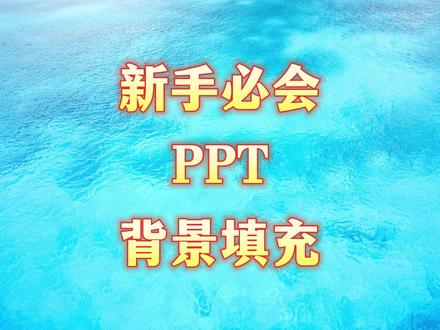 PPT新手必会:PPT背景填充#ppt #办公技巧 #ppt教学 #大脸猫PPT一课通