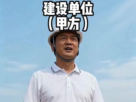 一条视频让你轻松了解工程项目的五大组成! #河源 #建筑 #工程五方 #建筑资质