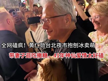 全网磕疯!黄仁勋台北夜市抱刨冰卖萌,带妻子逛吃撒糖,41年神 #这也能开播