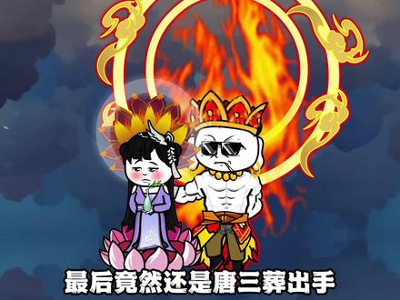 73集丨大结局:天道之上 #唐三葬 #西游 #修仙