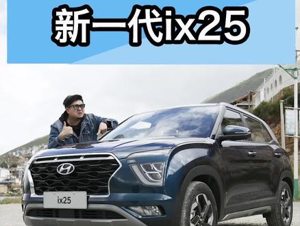 北京现代新一代IX25 @抖音小助手 @抖音汽车 @懂车帝App