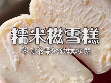 冬天,我们在北方吃着雪糕,牛爸在南方哈着气 #美食趣胃计划 #南北方过冬 #糯米糍 #冰激凌 #雪媚娘