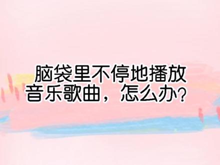 脑袋里不停地播放音乐歌曲怎么办?#焦虑 #正念