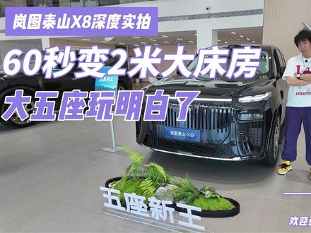 岚图泰山X8深度实拍 60秒变2米大床房 大五座玩明白了 【出发汽车人】今儿就带兄弟们看看这台大五座SUV。以往咱们看的基本都是那些常规的六座或七座的车,空间虽然大,但实际使用起来总差点意思。但今天这台刚需好车,我是真得好好盘一盘——岚图泰山X8。#移动总统套房 @岚图汽车