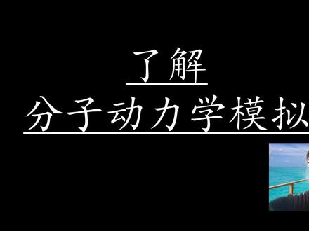 gromacs教程2-初步了解分子动力学流程 #分子模拟