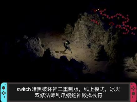 switch暗黑破坏神2重制版线上模式冰火双修法师蝮蛇神殿找杖符