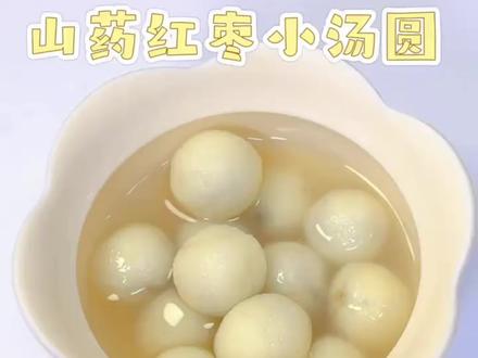 山药红枣小汤圆|宝宝元宵专属 @炎宝辅食记 元宵节快到了,宝宝汤圆安排起来!这款山药红枣小汤圆,软糯香甜还一口爆浆,给娃满满的节日仪式感,新手宝妈也能一次成功~#宝宝辅食 #汤圆新吃法 #宝宝汤圆 #过年不无聊大赏 #我在抖音聊家庭