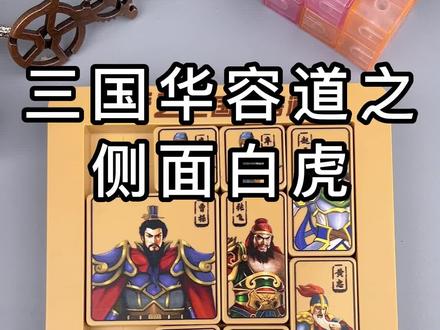 三国华容道百阵解法之侧面白虎玩法揭秘,100多种阵法你会玩几种?#华容道 #益智玩具 #逻辑思维 #脑力开发 #提升专注力
