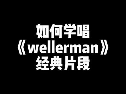 带你成为标准水手#wellerman #英文歌 #英语歌教学 @DOU+小助手