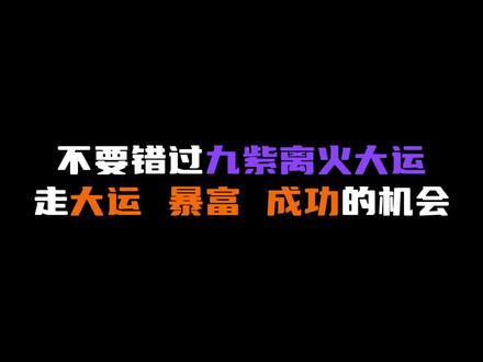 九紫离火大运不能错过的暴富 成功的机会 #星盘 #星盘分析