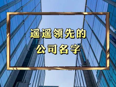 #公司取名#公司取名大全#公司取名字# 公司取名字大全#公司取名推荐#公司取名字大全2024最新版#注册公司取名#公司取名字大全简单有内涵#公司取名2024最新#新注册公司取名#给公司取名字大全#公司取名创意#新公司取名字大全#公司取名参考#如何给公司取名#新公司取名#为公司取名#怎么给公司取名#2024注册公司取名推荐#企业名字#企业取名#企业名字推荐大全#企业取名大全#企业名字取名大全集#企业名字大全和寓意#企业取名寓意吉祥的公司名字#企业名称取名大全集#公司起名大全2024最新版的#建筑工程公司取名字大全#公司起名简单大气#2024年公司起名字寓意好的字#科技公司起名字大全最新#公司起名字三个字#公司取名
