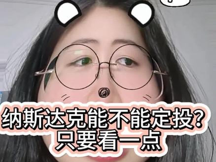 纳斯达克能不能定投?看这一点就够了#基金 #纳斯达克 #巴菲特 #现金 #定投