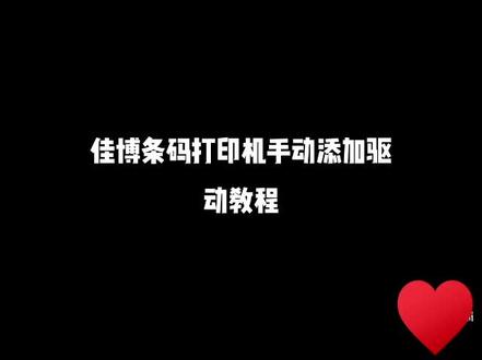 佳博条码打印机手动添加驱动教程