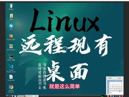 Linux远程现有桌面教程