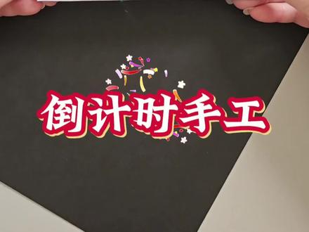 自制跨年倒计时折纸,让我们一起迎接新的一年吧!#折纸教程#手工#手工制作 #创意手工#亲子手工