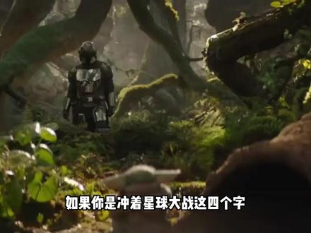 从被保护者到守护者《星球大战:曼达洛人与古古》顶级视效 #星球大战:曼达洛人与古古 #星球大战 #曼达洛人 #影评 #科幻