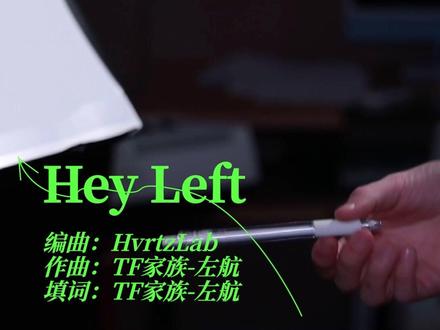 #tf家族 【TF家族】练习生的原创练习集《Well,come!》(2)——《Hey Left》【左航】
《Hey Left》
编曲:HvrtzLab
作曲:TF家族-左航
填词:TF家族-左航
“当时写下这首歌,既是用来纪念那个曾经没有面对选择的自己或者是选择了留在原地的自己,也用来表达我现在对于这个选择的一些不确定感受。
Hey Left,是一切的相遇和事件发生的开始。至于之后可能还会向“left”提出更多的问题,那就等之后的故事发生之后……
还有就是我发现一个好玩的事,你站在江边往远处看,很多人会以为你在看那些华丽美好的建筑和景象,但其实只是一艘小船吸引了你的目光。”——「TF家族-左航」
【说明】
《练习生的原创训练集》主要是展现练习生们部分优秀训练成果的收藏集,所有练习生参与的原创部分均有标注,请仔细阅读。所有beat均为时代峰峻购买,已获得编曲使用版权。