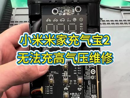 小米米家充气宝2无法打高气压维修。#米家充气宝2