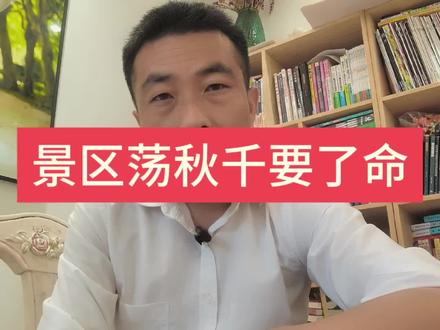 在景区荡个秋千人被荡没了#律师解读景区悬崖秋千命案