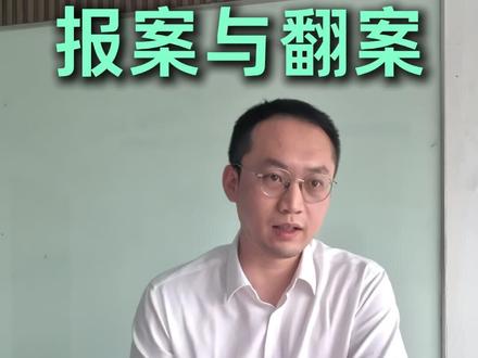 刑事控告报案与民事翻案胜诉