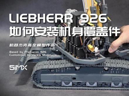 LIEBHERR 926挖掘机模型安装机身覆盖件