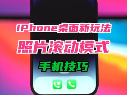 iPhone桌面新玩法——照片滚动模式 #正版万能小组件 #动态照片组件 #iphone小技巧 #桌面小组件 #iPhone桌面新玩法 #iOS17 #iPhone15