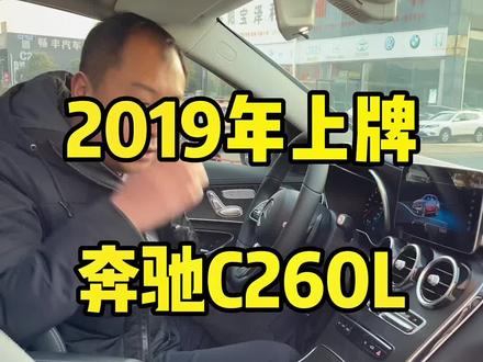 2019年上牌#奔驰c级 260L,原版原漆41000公里#洛阳二手车 #二手车 #二手车值得买 #洛阳宝曌汽车销售有限公司