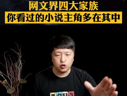 传闻中的网文界四大家族,你看过的小说主角大都在其中!#小说推荐 #每日小说 #文荒推荐 #拯救书荒 #每日推书