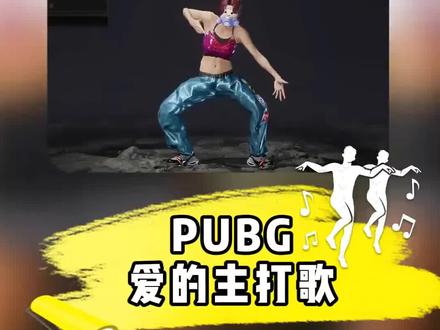 到爱的主打歌底什么时候返场呢?#你心中pubg的top5 #pubg #艾伦格零度计划 #爱的主打歌 #胜利之舞