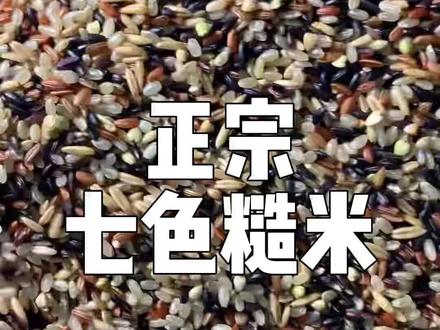 七色糙米,营养健康的粗粮主食,口感区别与单一粗粮,口感好米香浓。#七色糙米 #低脂 #饱腹