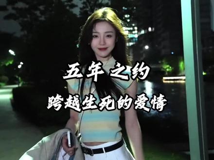 五年之约,一场跨越生死的爱情。#爱情 #破防 #感人