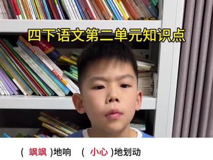 #四年级下册语文 第二单元知识点词语搭配#知识点总结 #必考考点 #词语积累 #四年级语文