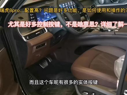 瑞虎8PRo,配置高?好多控制按键,啥意思?如何操作?介绍一下?