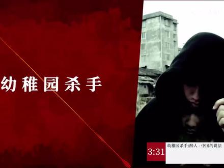中国的说法 - 幼稚园杀手/醉人(韵脚检查)
原视频在小破站,UP:QINGNINGl青柠
抖音ID:@QINGNING
#说唱#幼稚园杀手#醉人#赵辰龙#韵脚检查